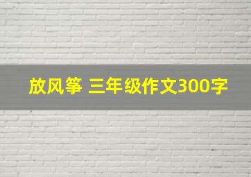 放风筝 三年级作文300字